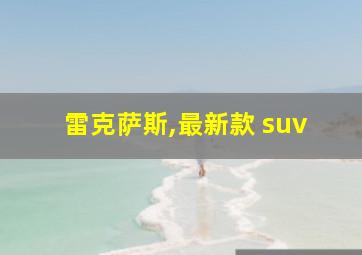 雷克萨斯,最新款 suv